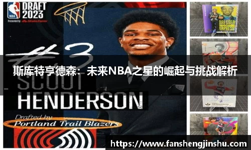 法甲直播法甲直播斯库特亨德森：未来NBA之星的崛起与挑战解析