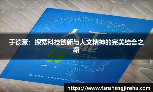 法甲直播法甲直播于德豪：探索科技创新与人文精神的完美结合之路