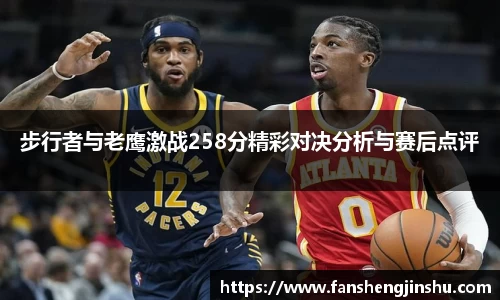 法甲直播法甲直播步行者与老鹰激战258分精彩对决分析与赛后点评