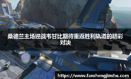 法甲直播法甲直播桑德兰主场迎战韦甘比期待重返胜利轨道的精彩对决