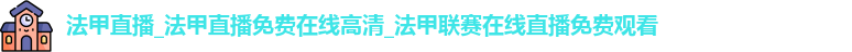 法甲直播